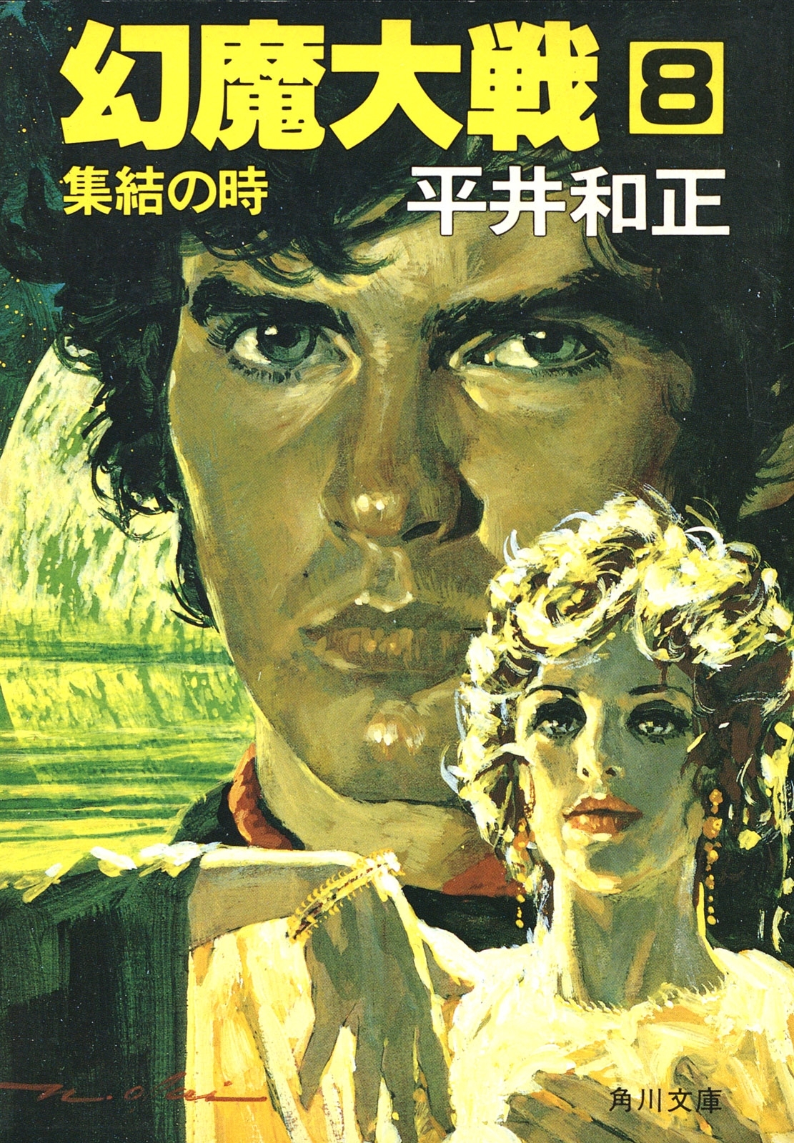 幻魔大戦　８　集結の時