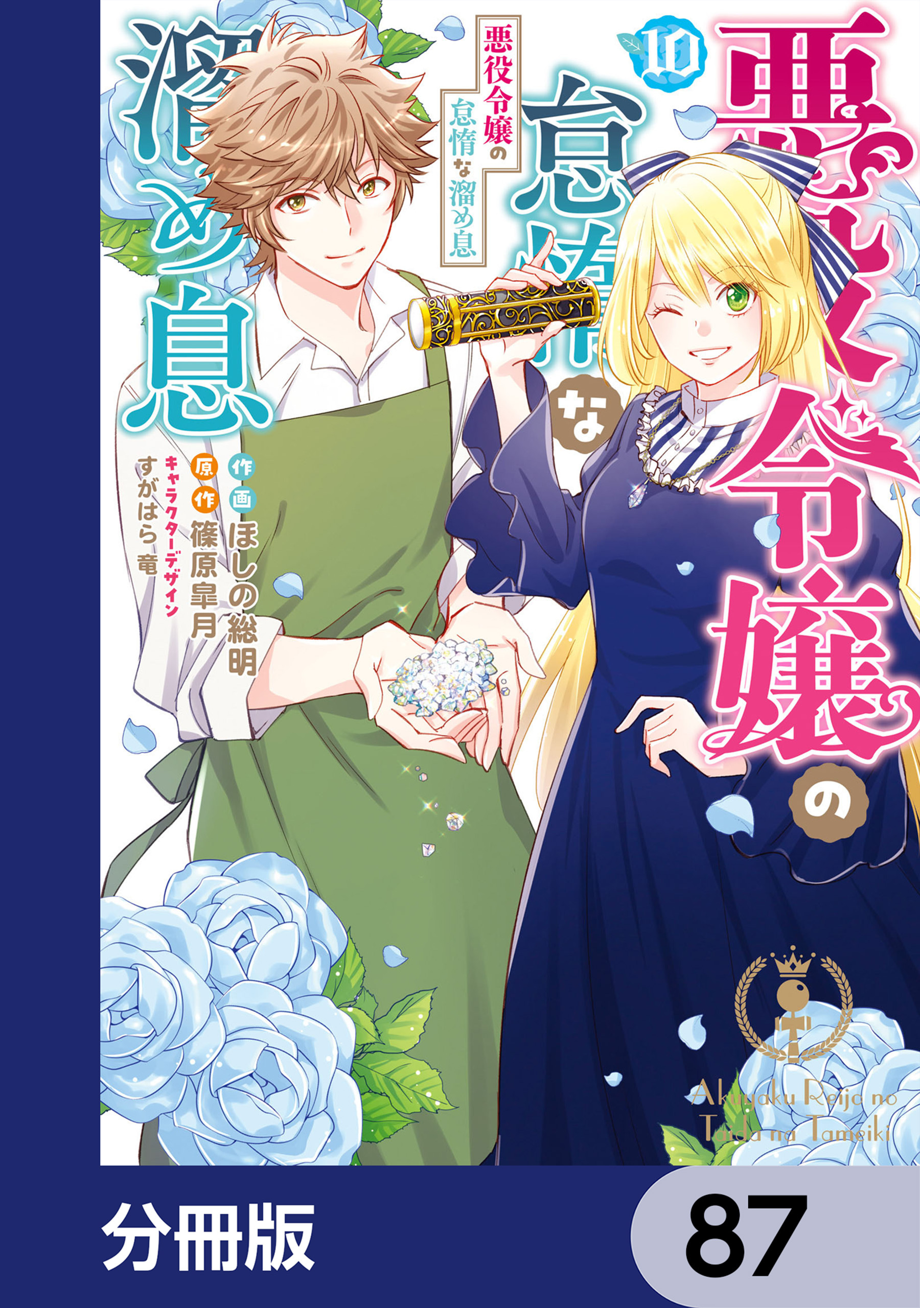 悪役令嬢の怠惰な溜め息【分冊版】　87