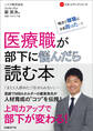 医療職が部下に悩んだら読む本 相次ぐ離職にさあ困った・・・!