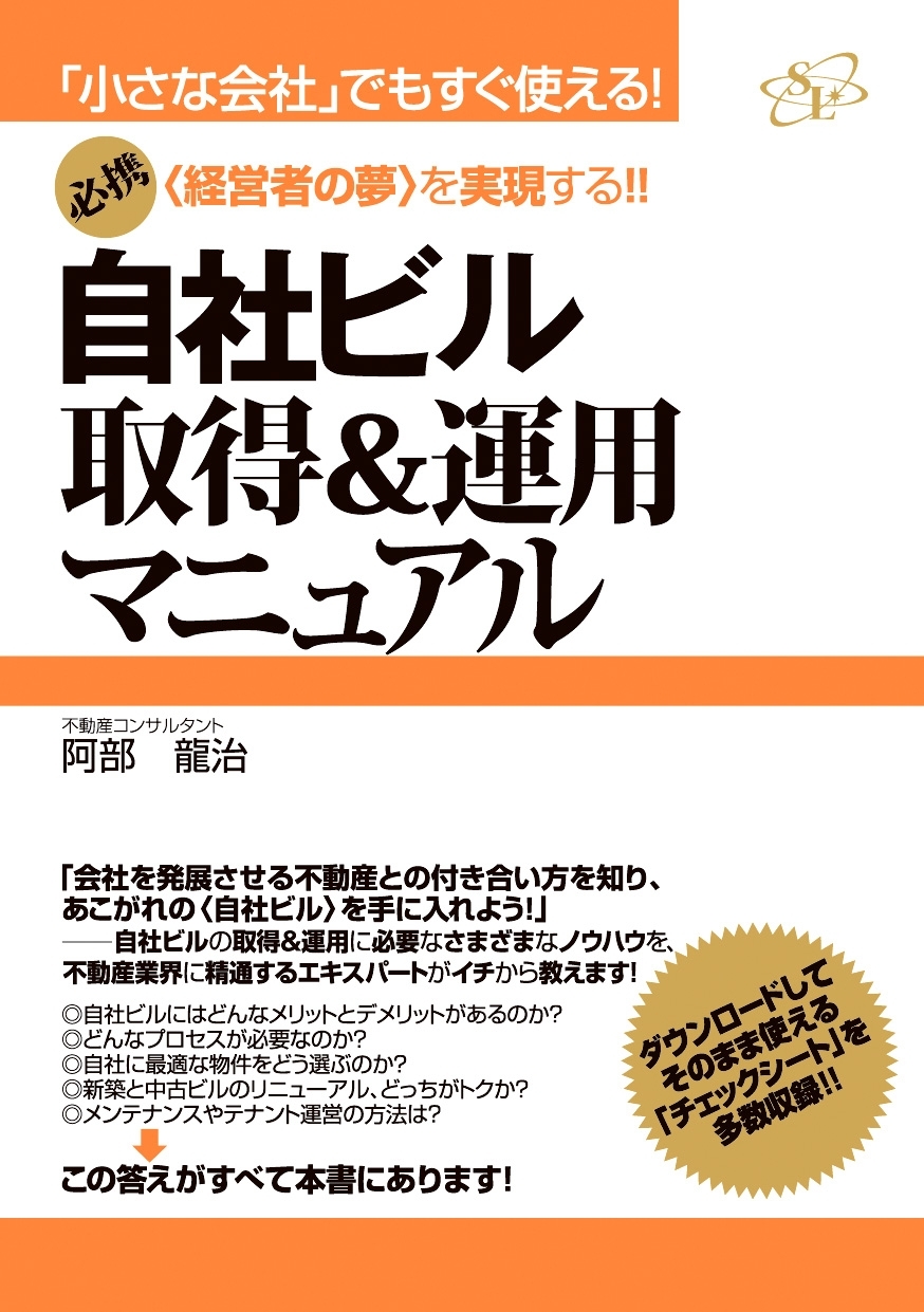 自社ビル取得＆運用マニュアル