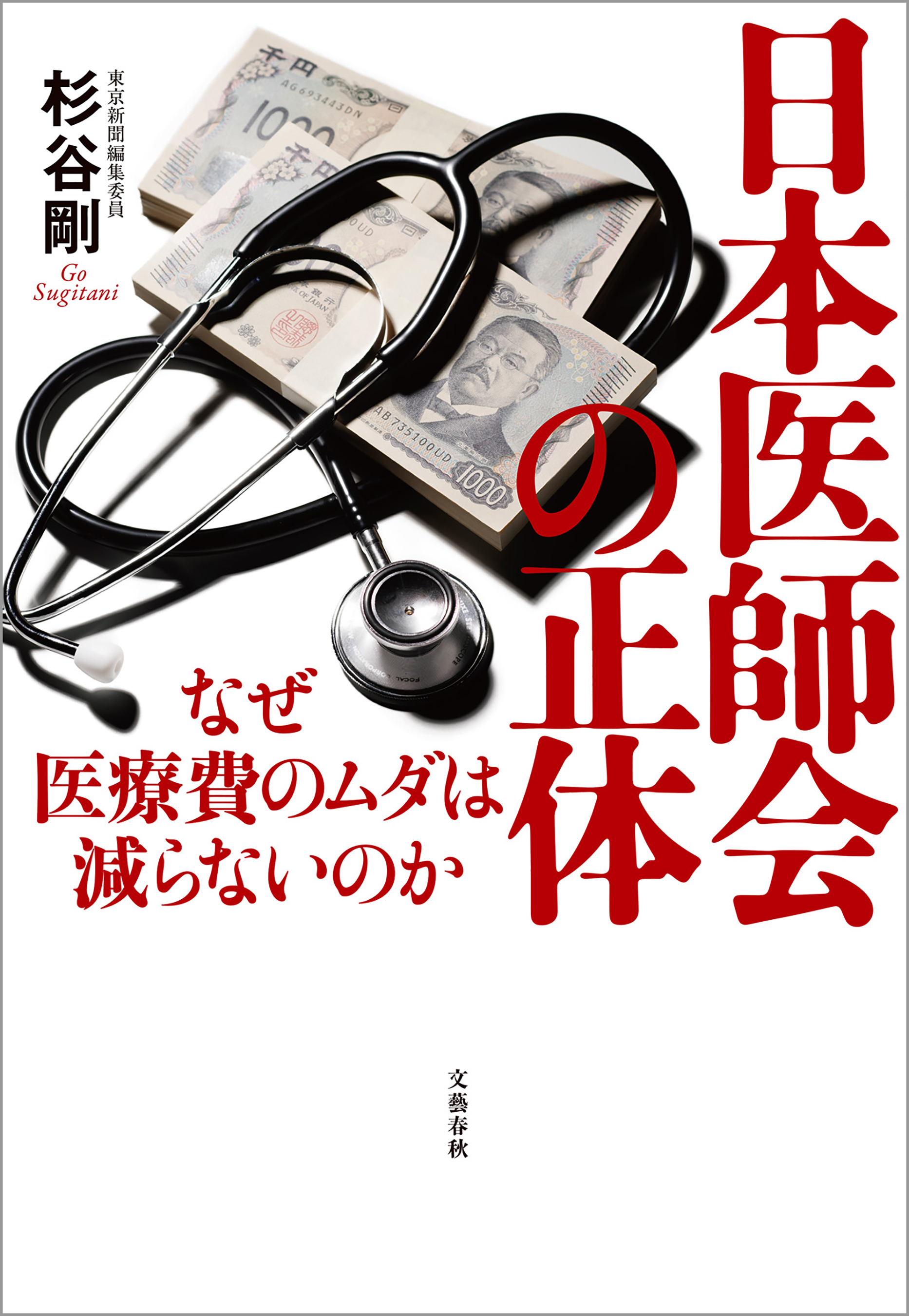 日本医師会の正体　なぜ医療費のムダは減らないのか