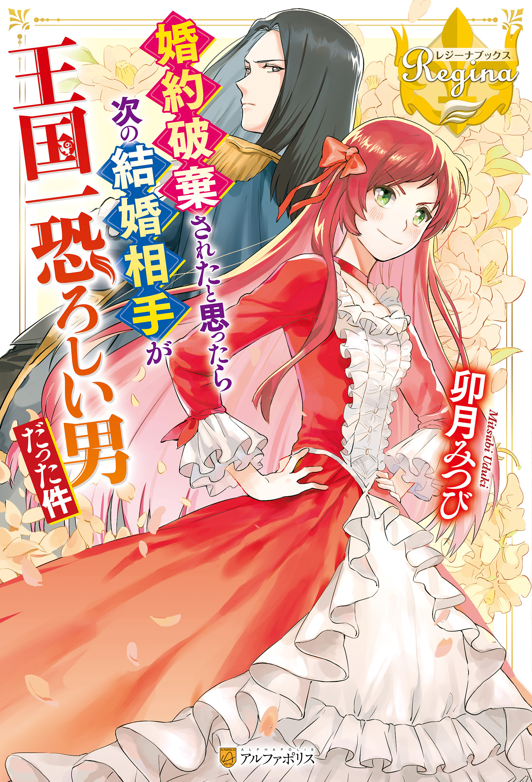 婚約破棄されたと思ったら次の結婚相手が王国一恐ろしい男だった件