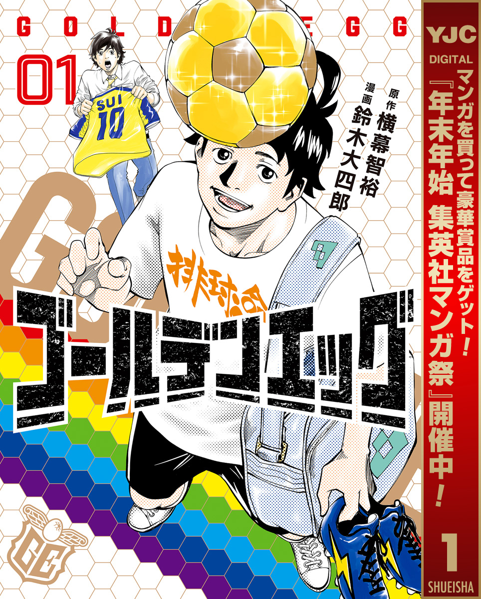 ゴールデンエッグ【期間限定無料】 1