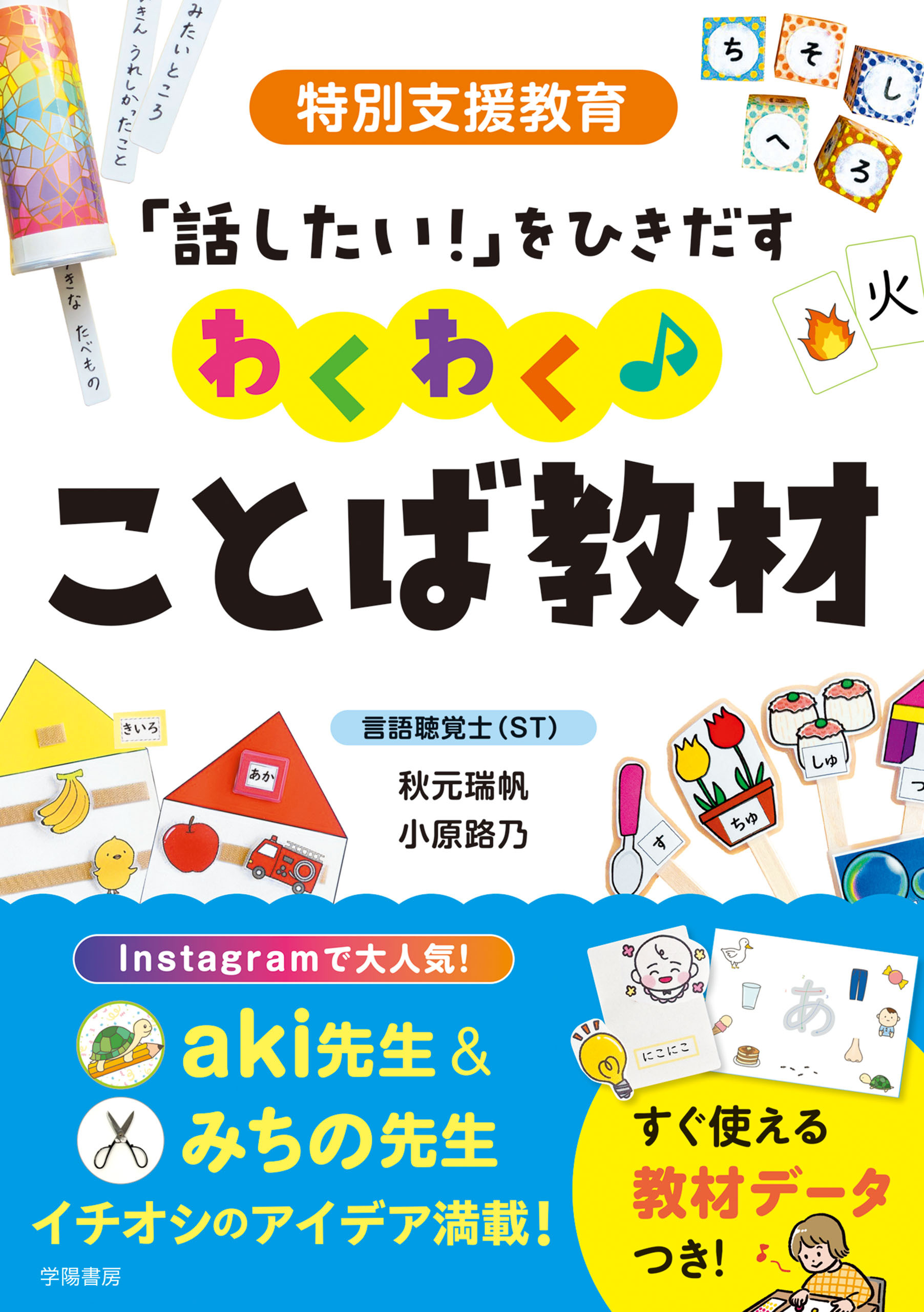 特別支援教育　「話したい！」をひきだす　わくわく♪ことば教材