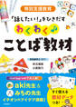 特別支援教育 「話したい!」をひきだす わくわく♪ことば教材