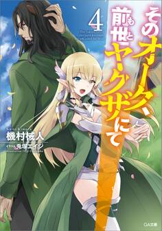 「そのオーク、前世(もと)ヤクザにて」シリーズ