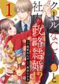 【期間限定 無料お試し版 閲覧期限2026年9月3日】クールなCEOと社内政略結婚!? 1巻