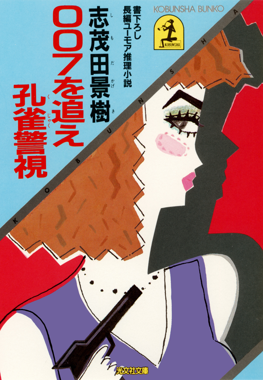 ００７を追え孔雀警視