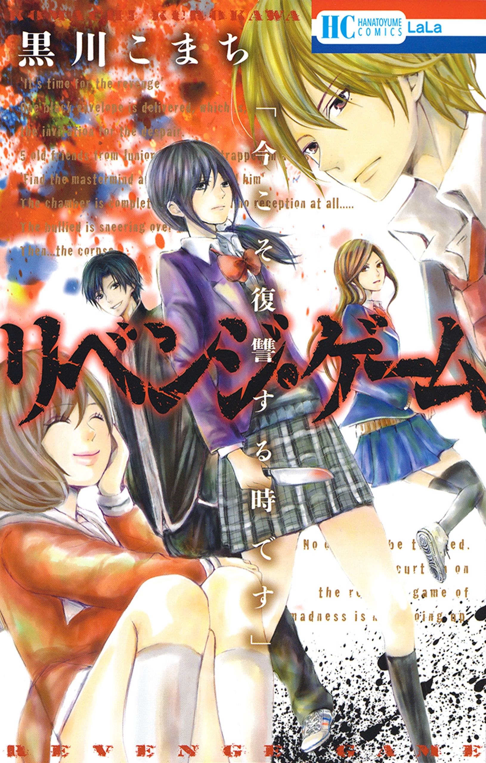 リベンジ・ゲーム