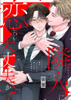 【期間限定 試し読み増量版】隣人に恋しても大丈夫か?【単行本版(限定描き下ろし付き)】