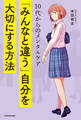 10代からのメンタルケア 「みんなと違う」自分を大切にする方法