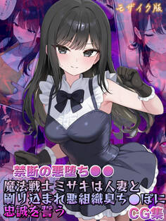 【禁断の悪堕ち●●】魔法戦士ミサキは人妻と刷り込まれ悪組織臭チ●ポに忠誠を誓う CG集 モザイク版