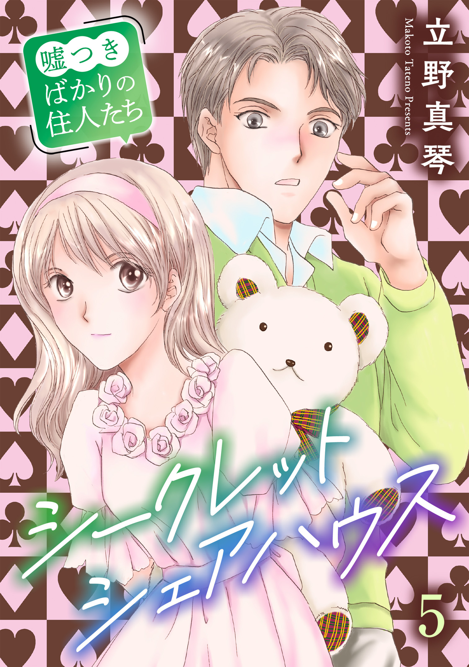 シークレットシェアハウス～嘘つきばかりの住人たち 5