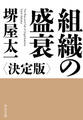 組織の盛衰 決定版