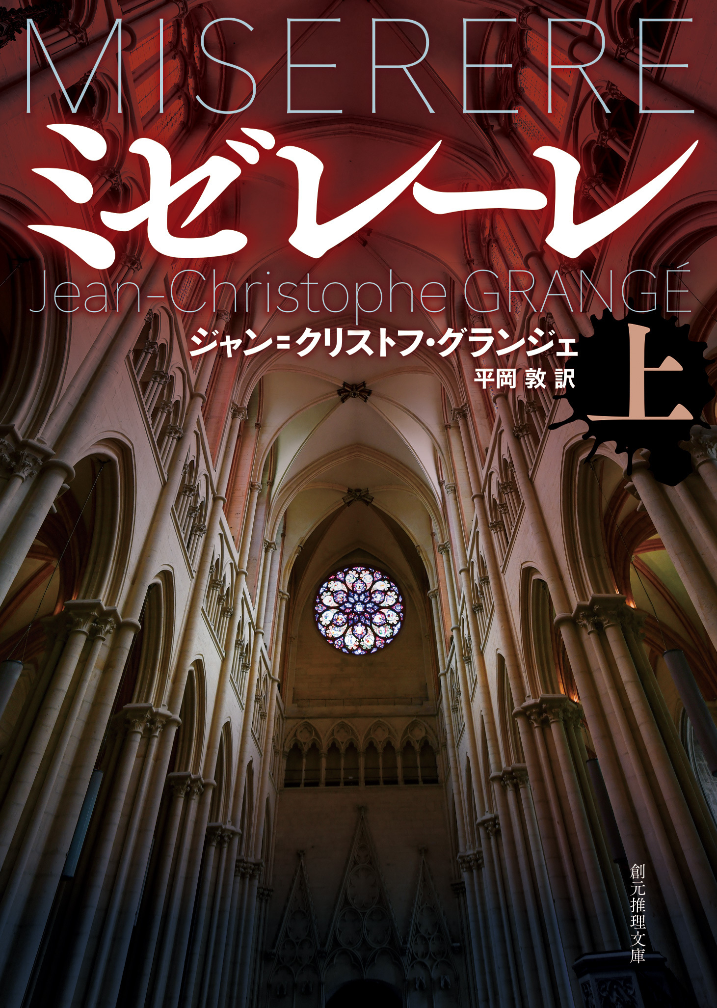 ミゼレーレ　上