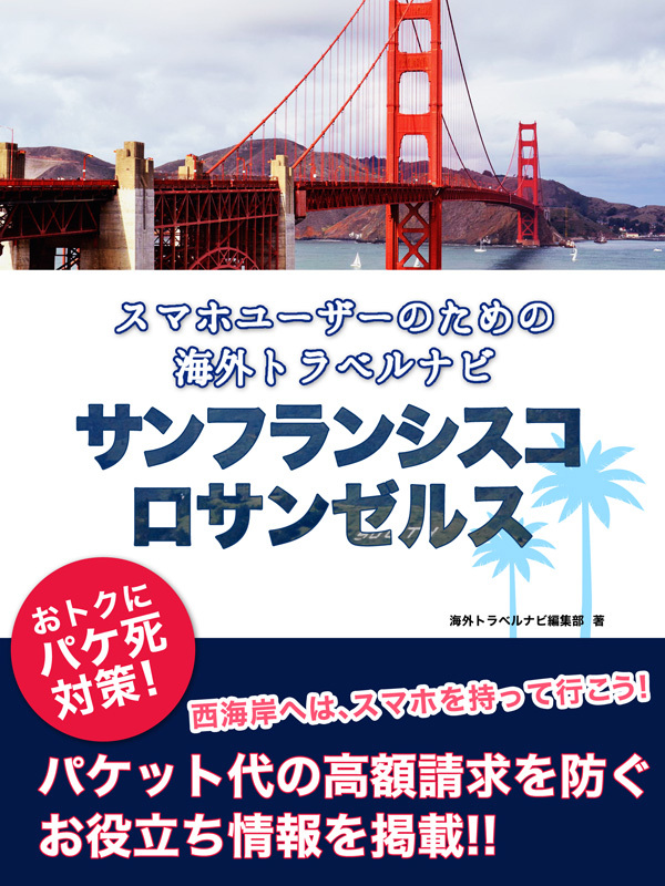 【海外でパケ死しないお得なWi-Fiクーポン付き】 スマホユーザーのための海外トラベルナビ　サンフランシスコ・ロサンゼルス