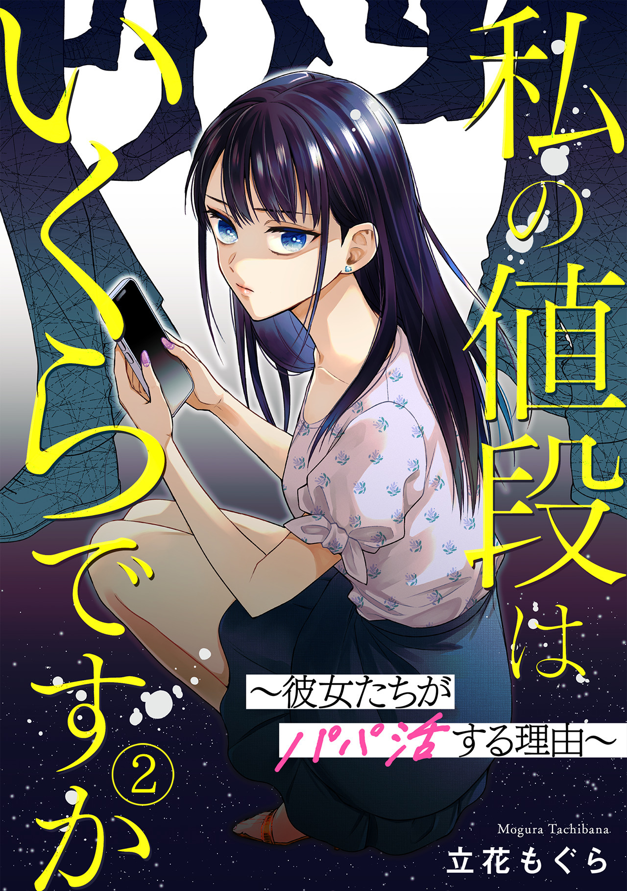 【期間限定　無料お試し版　閲覧期限2026年8月15日】私の値段はいくらですか～彼女たちがパパ活する理由～(2)