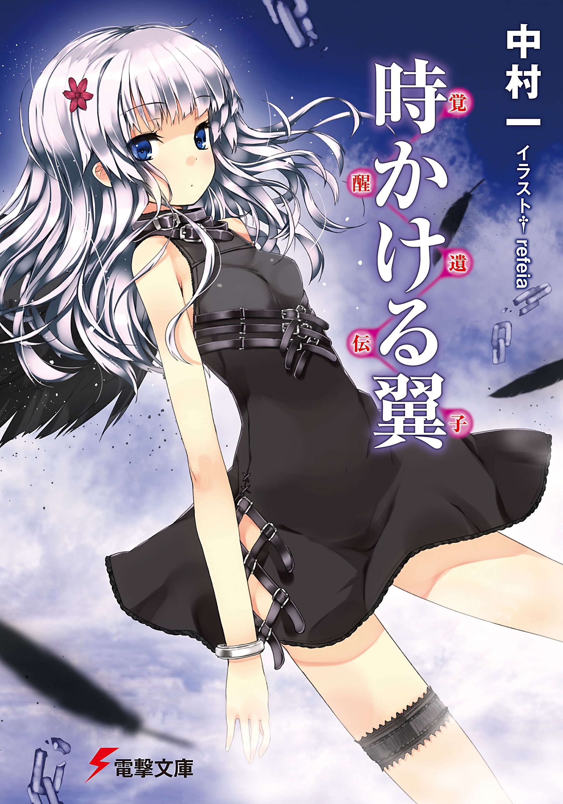 ～覚醒遺伝子～　時かける翼