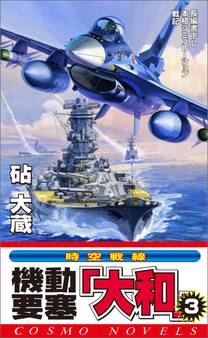 機動要塞「大和」(3)