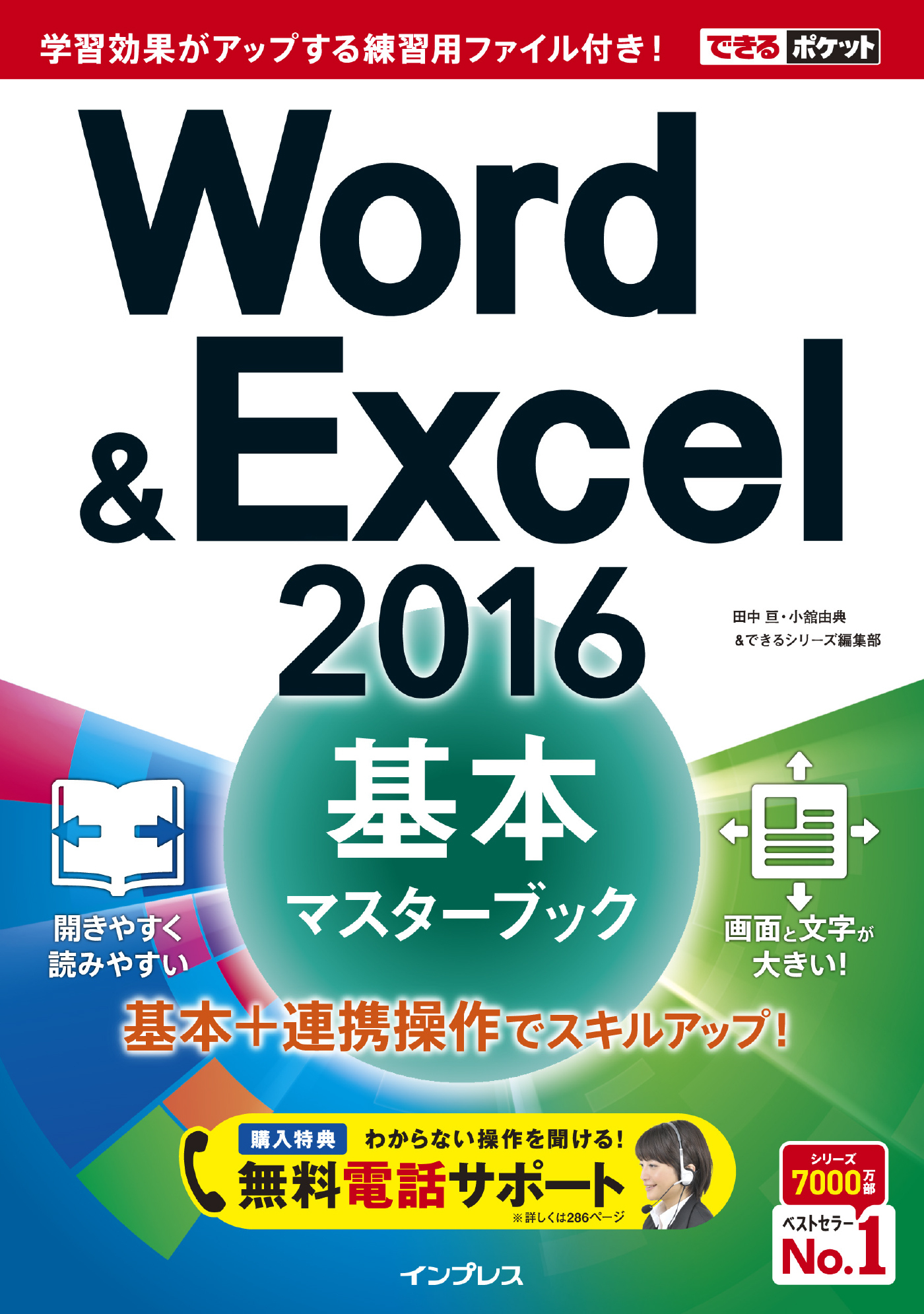 できるポケット Word&Excel 2016 基本マスターブック