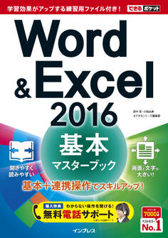 できるポケット Word&Excel 2016 基本マスターブック