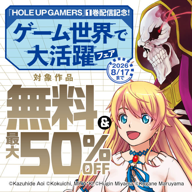 「HOLE UP GAMERS」1巻配信記念! ゲーム世界で大活躍フェア