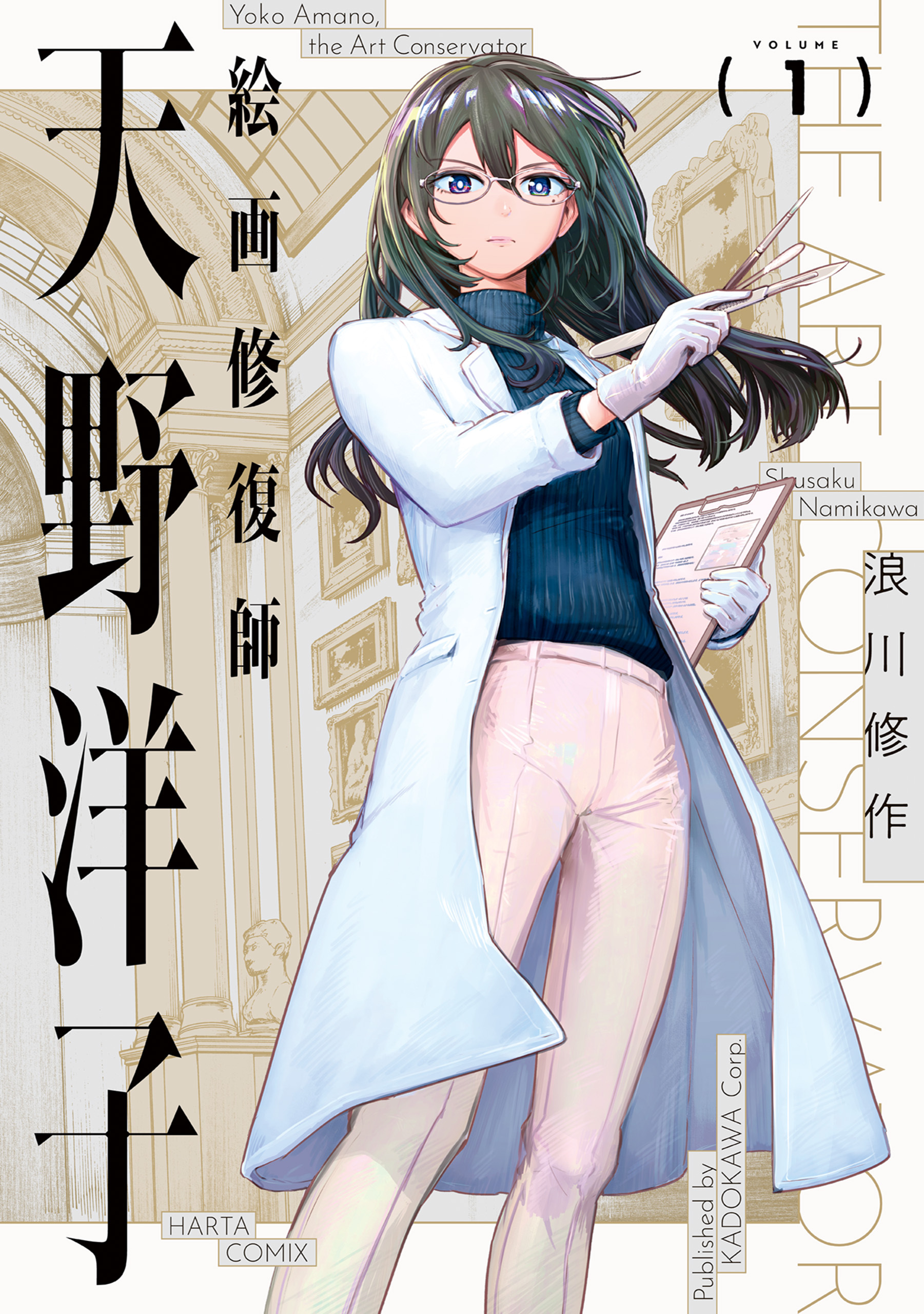 絵画修復師 天野洋子　（１）