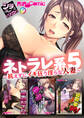 ネトラレ系5 ~抗えずにイキ狂う淫らな人妻~【シチュコレ!シリーズ】