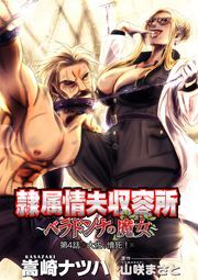 隷属情夫収容所～ベラドンナの魔女～ 分冊版 ： 4