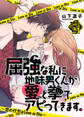 【期間限定 無料お試し版】屈強な私に地味男くんが愛と拳でアピってきます。~恋の行方はLove or Die~(1)