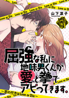 【期間限定 無料お試し版】屈強な私に地味男くんが愛と拳でアピってきます。~恋の行方はLove or Die~(1)
