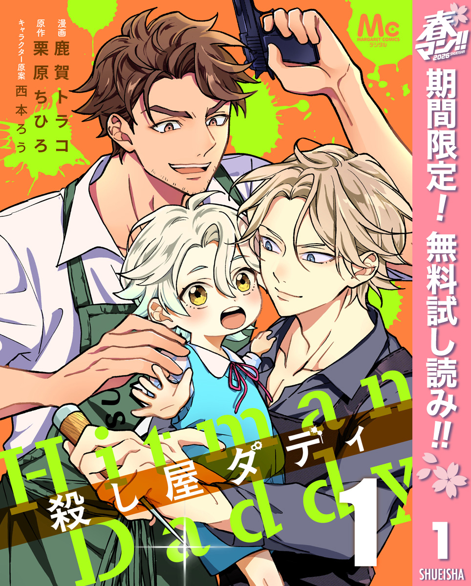 殺し屋ダディ【期間限定無料】 1