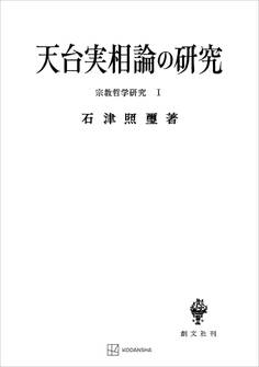 宗教哲学研究1:天台実相論の研究