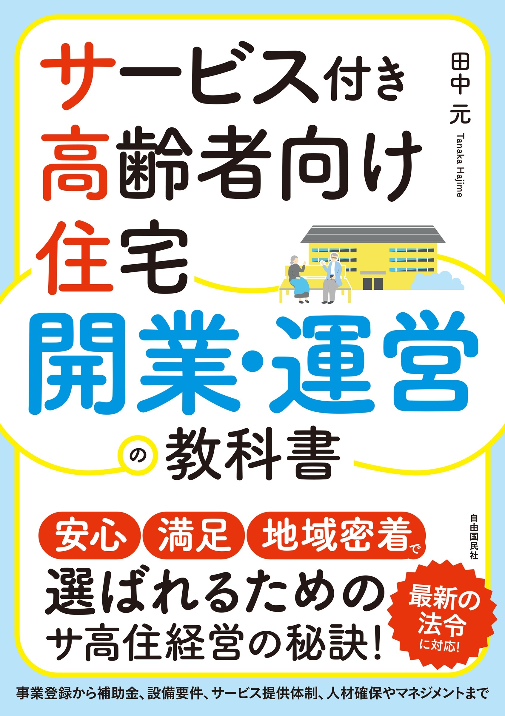サービス付き高齢者向け住宅 開業・運営の教科書