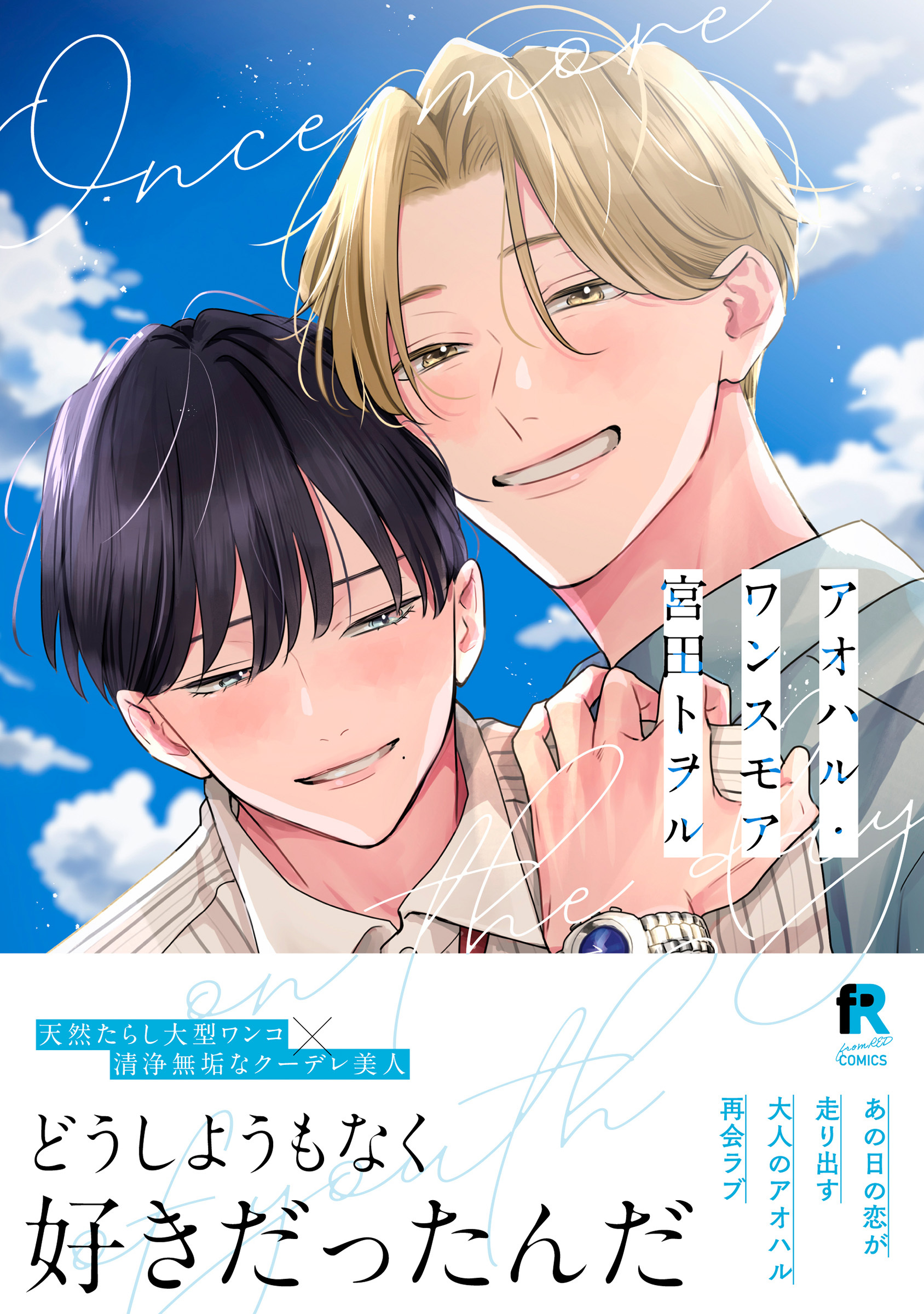 【期間限定　試し読み増量版】アオハル・ワンスモア【単行本版】（特典付き）