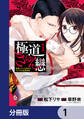 極道きゅん戀【分冊版】 1