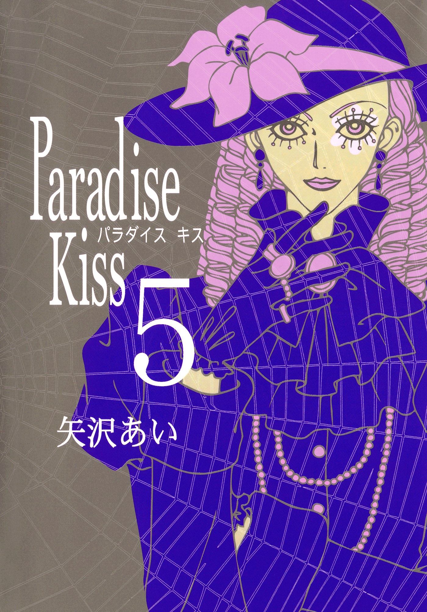 Paradise Kiss 全5巻 完結 矢沢あい 人気マンガを毎日無料で配信中 無料 試し読みならamebaマンガ 旧 読書のお時間です