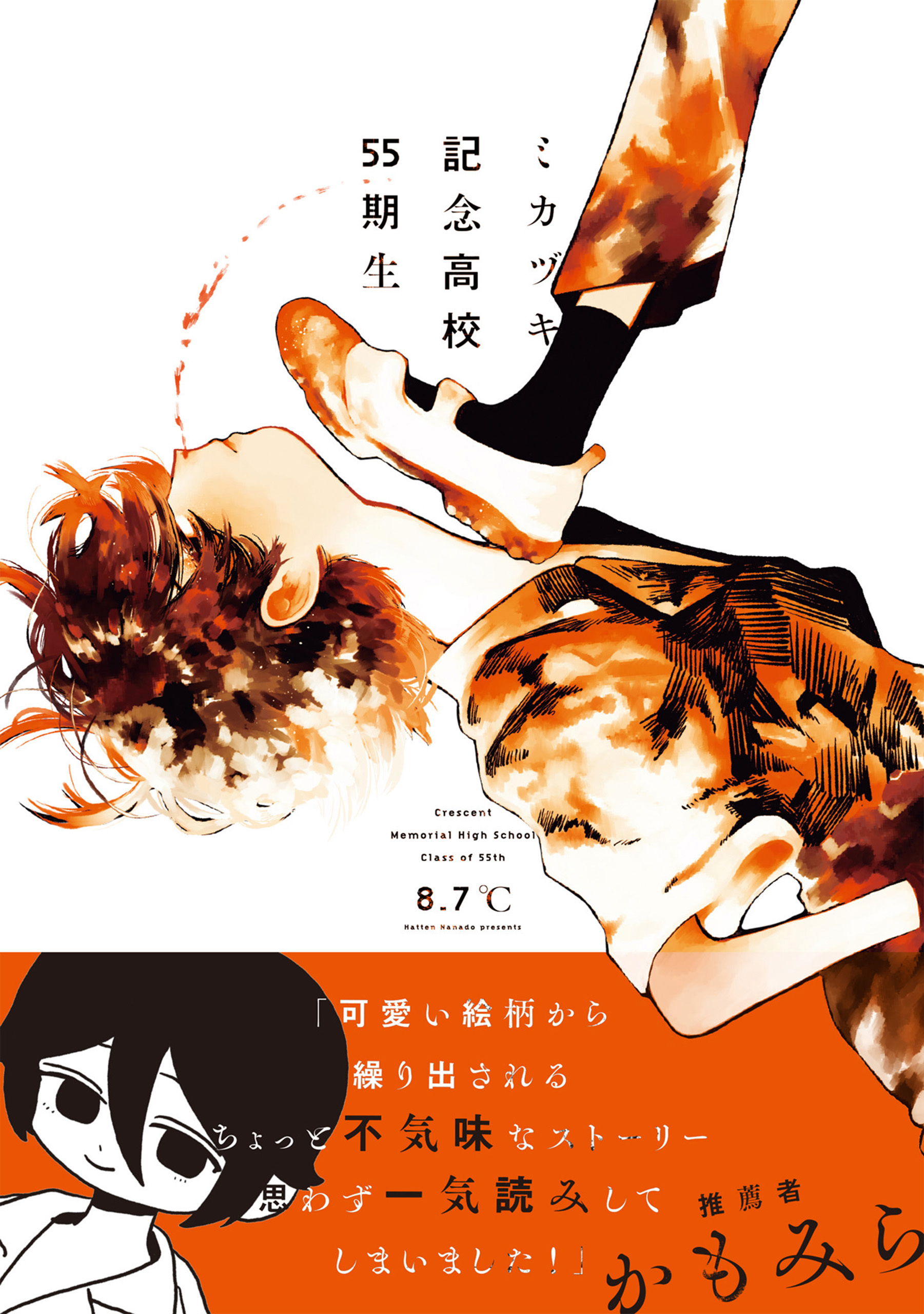 ミカヅキ記念高校55期生【電子限定特典つき】