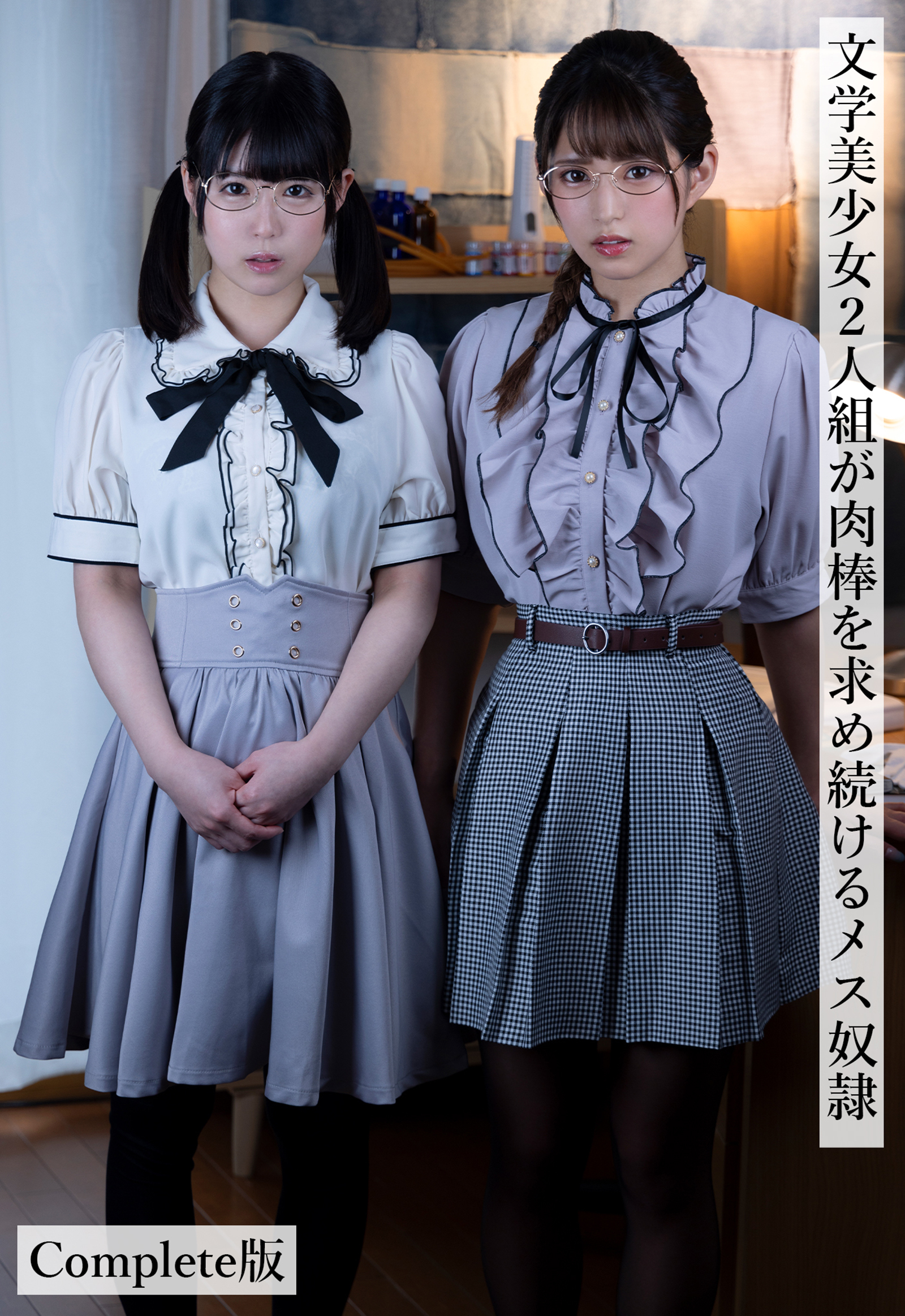 文学美少女2人組が肉棒を求め続けるメス奴隷 Complete版