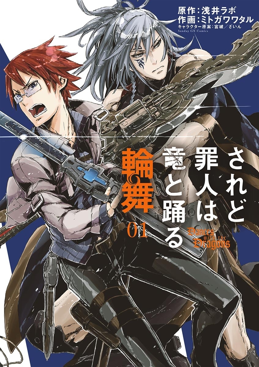 【期間限定　無料お試し版　閲覧期限2026年7月1日】されど罪人は竜と踊る　輪舞　1