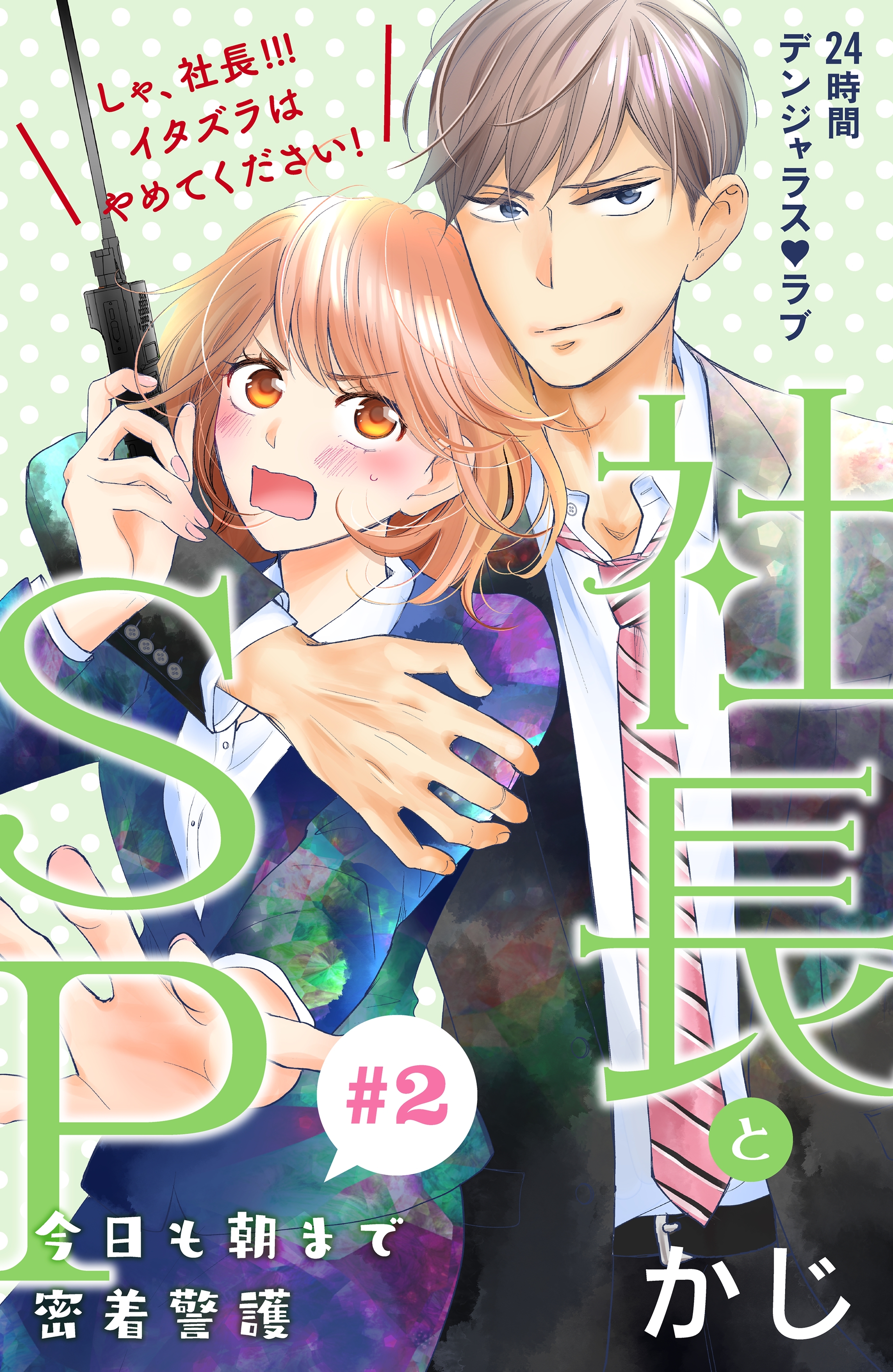 【期間限定　無料お試し版　閲覧期限2026年8月20日】社長とＳＰ　～今日も朝まで密着警護～［ｃｏｍｉｃ　ｔｉｎｔ］分冊版（２）
