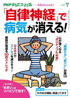 PHPからだスマイル2020年7月号 「自律神経」で病気が消える!