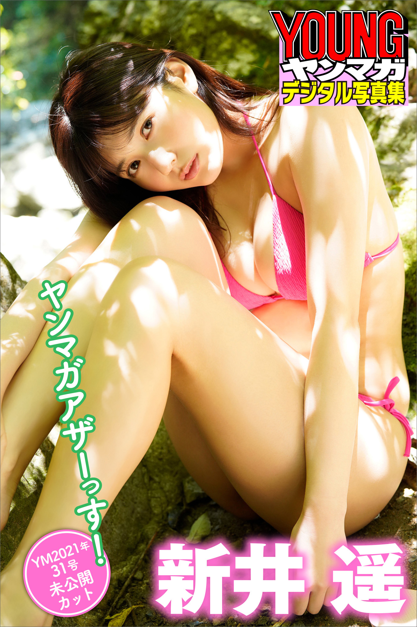 新井遥　ヤンマガアザーっす！＜ＹＭ２０２１年３１号未公開カット＞　ヤンマガデジタル写真集