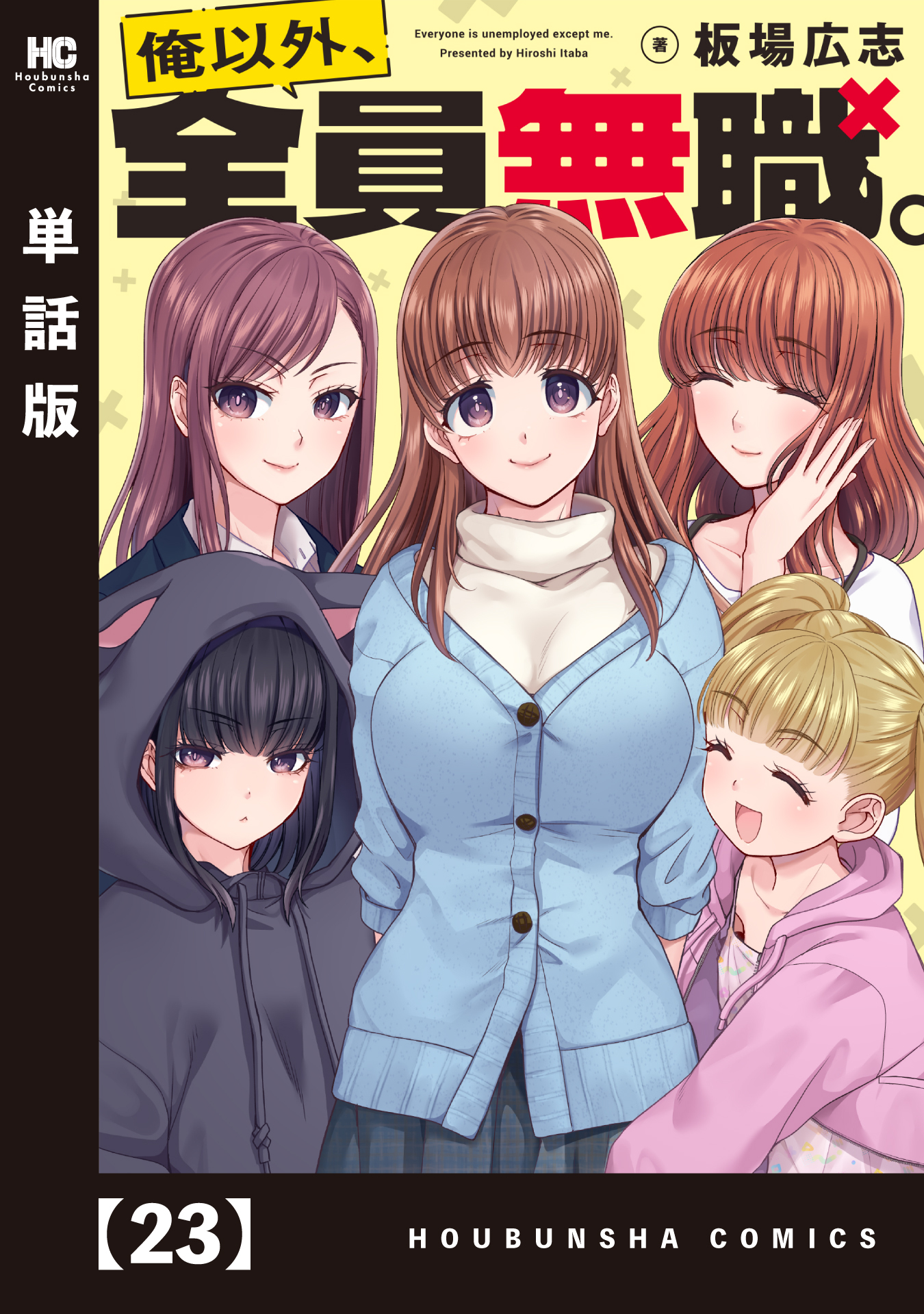 俺以外、全員無職。【単話版】　２３