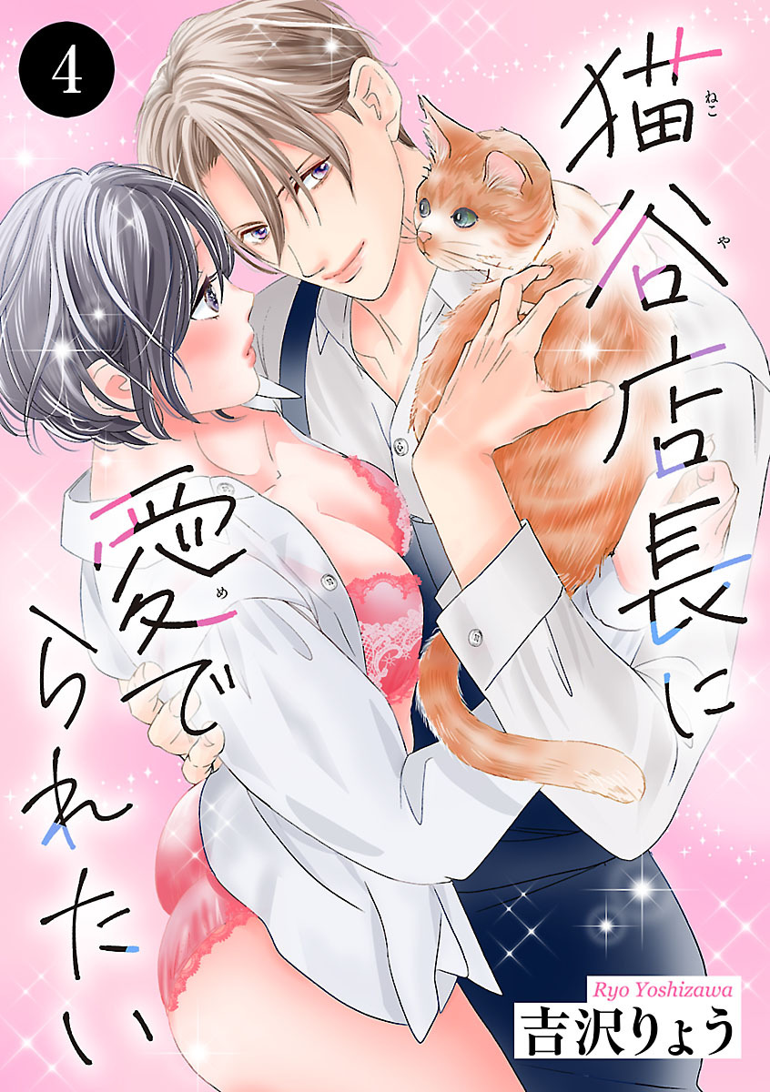 猫谷店長に愛でられたい