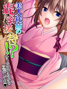 美人従姉の混浴接待!? ~サービスするから宣伝してね~