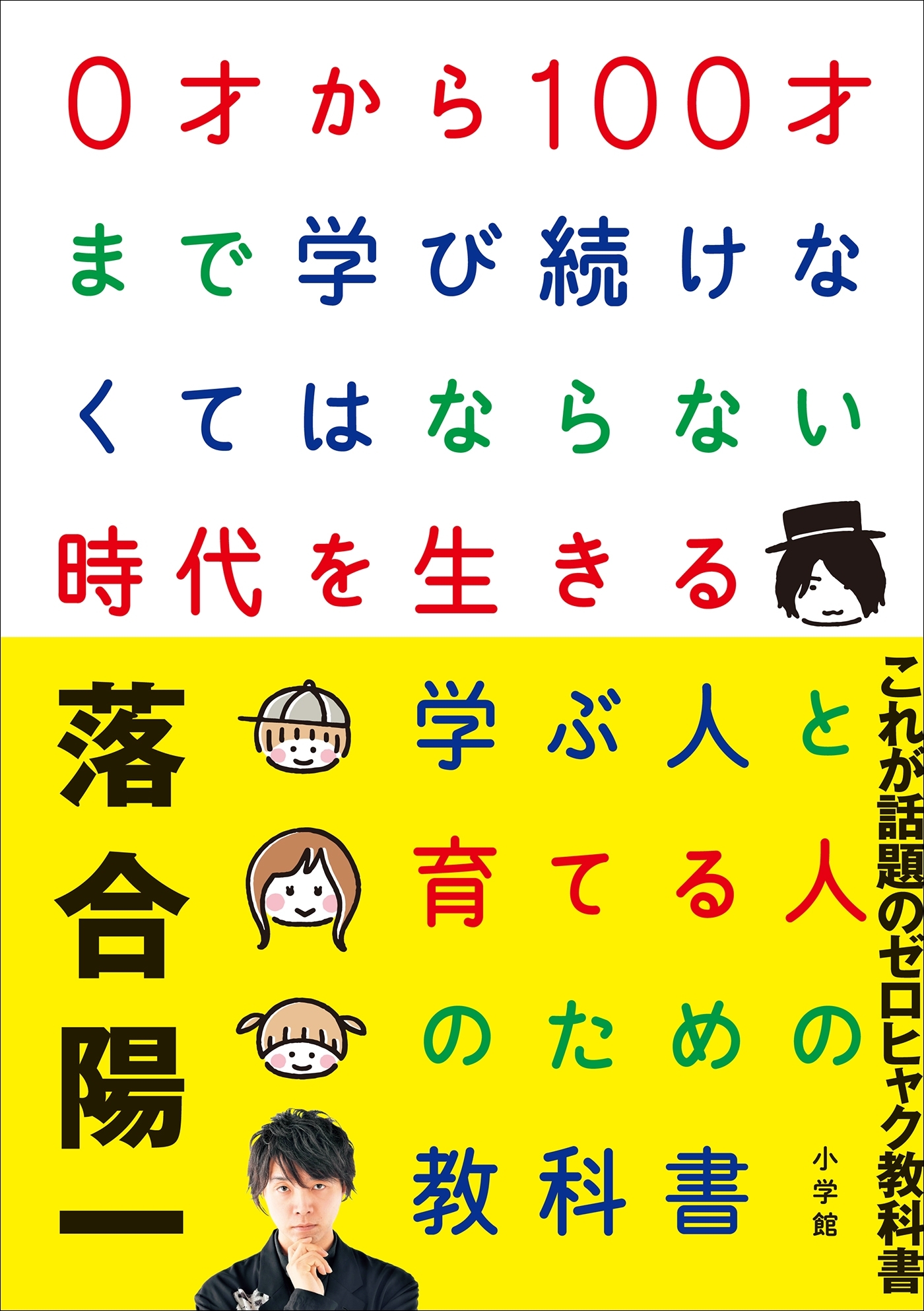 ０才から１００才まで学び続けなくてはならない時代を生きる学ぶ人と育てる人のための教科書