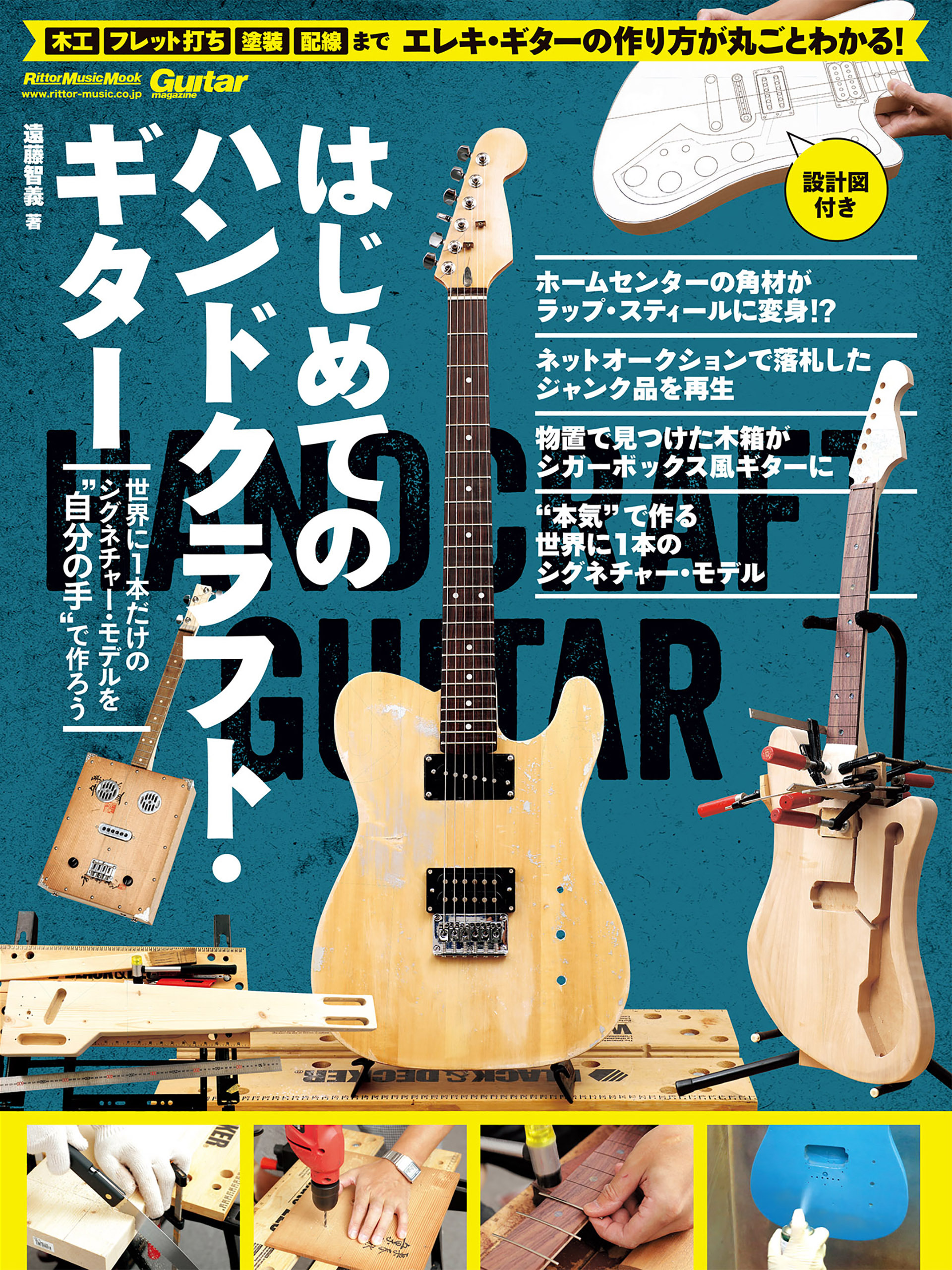 はじめてのハンドクラフト・ギター　世界に1本だけのシグネチャー・モデルを“自分の手”で作ろう