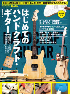 はじめてのハンドクラフト・ギター 世界に1本だけのシグネチャー・モデルを“自分の手”で作ろう