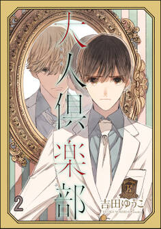 大人倶楽部(分冊版) 【第2話】